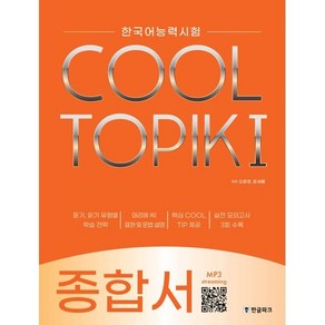 COOL TOPIK I 쿨토픽 1 종합서 : 한국어능력시험