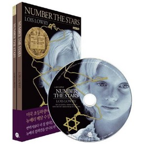 웅진북센 Number the Stars 별을 헤아리며 영어원서 + 워크북 + MP3 CD 1장 개정판