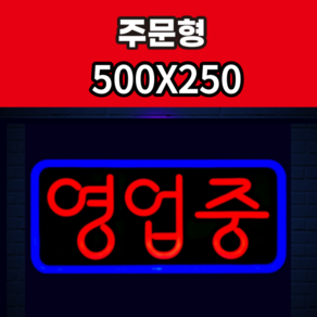 애드톡 실리콘LED 네온간판 영업중 OPEN 공장직영/무료배송, 하늘(테) 옐로우(글), 15.영업중-포멕스-막힘