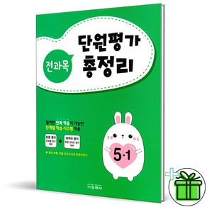 (GIFT+) 전과목 단원평가 총정리 5-1