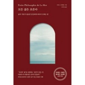 모든 삶은 흐른다 : 삶의 지표가 필요한 당신에게 바다가 건네는 말, 피카(FIKA), 로랑스 드빌레르 저/이주영 역