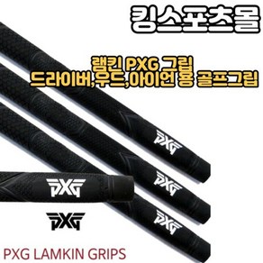 PXG 램킨 LAMKIN 드라이버 우드 아이언 골프그립 (언더사이즈), 1개