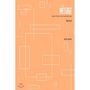 메시지(The Message): 역사서(파스텔 에디션):일상의 언어로 쓰여진 성경 옆의 성경, 복있는사람, 유진 피터슨 저/김순현,윤종석,이종태 공역/김회권 감수