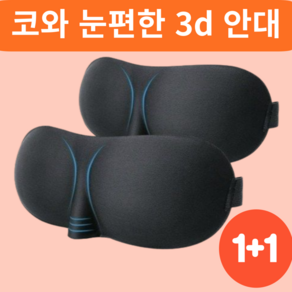 호야팡 잠잘오는 3d 수면 안대 프리미엄 암막 차단