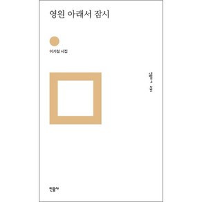 영원 아래서 잠시:이기철 시집, 민음사, 이기철