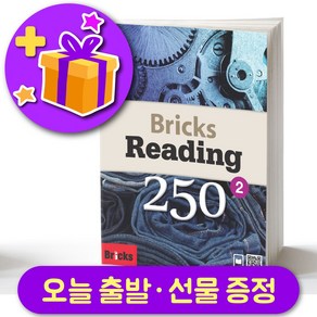 브릭스 리딩 250-2 Bicks Reading + 선물 증정