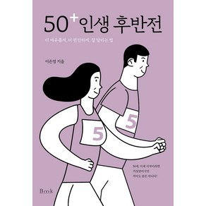 50+ 인생 후반전:더 여유롭게 더 편안하게 잘 달리는 법, 비엠케이, 이은영