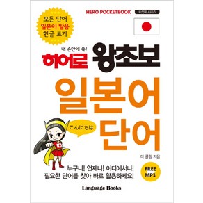 내 손안에 쏙!히어로 왕초보 일본어 단어:모든 단어 일본어 발음 한글 표기