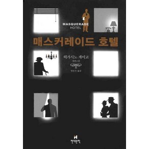 매스커레이드 호텔:히가시노 게이고 장편소설