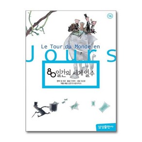 [아이와함께] 80일간의 세계일주 (삼성출판사), 상세 설명 참조, 상세 설명 참조