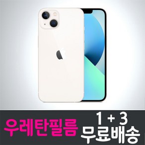 아이폰13 스마트폰 풀커버 우레탄필름 