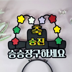 어사모 머리띠 토퍼 승진 축하