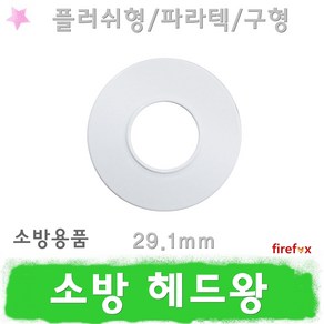 헤드왕 29.1 스프링클러 헤드캡 스프링쿨러 헤드링, 1개