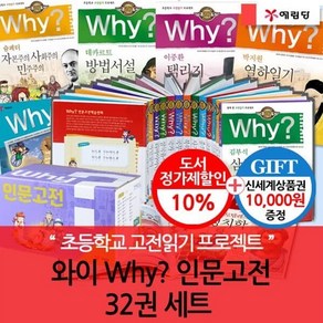 [전집] [재정가] Why와이인문고전 32권풀세트 : 상품권1만/초강력 학습만화 why로 다양한 지식과 정보를 재미있게!, 예림당(전집)