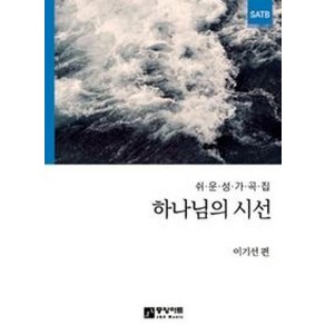 하나님의 시선:쉬운 성가곡집