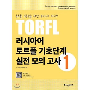 러시아어 토르플 기초단계 실전 모의 고사 1:토르플 고득점을 위한 모의고사 시리즈, 뿌쉬낀하우스