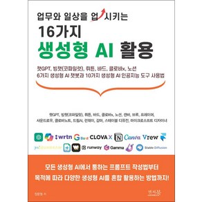 [앤써북]업무와 일상을 업시키는 16가지 생성형 AI 활용, 앤써북, 장문철