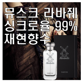 미라벨 뮤스크 라바줴 향 오드퍼퓸, 1개, 100ml