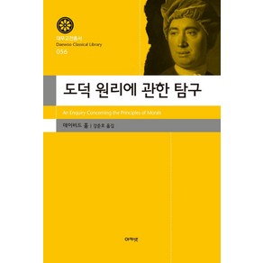 도덕 원리에 관한 탐구, 데이비드 흄, 아카넷