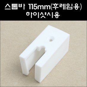 스톱바 115mm 하이샷시용 SH/미닫이문스토퍼