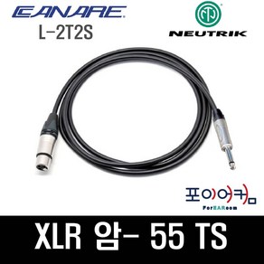 Neutrik Canare 마이크케이블 XLR 암 - 55TS 모노 언발란스케이블 암-55 카나레 뉴트릭