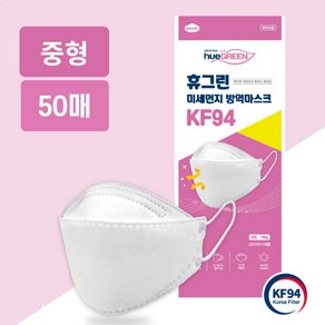 휴그린 KF94 미세먼지 황사 방역마스크 개별포장 중형 50매, 1개입, 50개, 화이트