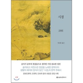 시경, 을유문화사, 정상홍 역