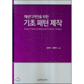 [교학연구사]기초 패턴 제작(패션디자인을 위한), 교학연구사, 정화연 저