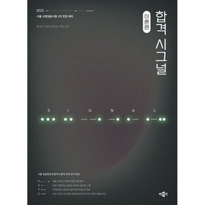 2025 합격 시그널 (전2권) : 서울 교원임용시험 2차 면접 대비, 도서