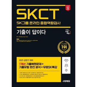 2025 시대에듀 All-New 기출이 답이다 SK그룹 온라인 SKCT 7개년 기출+무료SK특강, 시대고시기획 시대교육