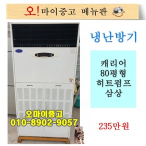 중고냉온풍기 업소용 냉난방기 캐리어 80평형 삼상 상태최상, 캐리어 냉난방기