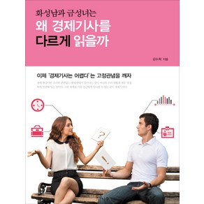 화성남과 금성녀는 왜 경제기사를 다르게 읽을까, 깊은나무, 김수희 저