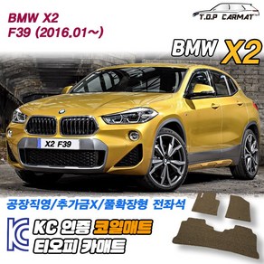 BMW X2 전차종 F39 확장형 코일매트 차량용 바닥매트 티오피카매트