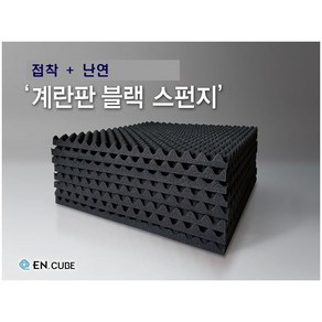 엔큐브 계란판 스펀지 방음재 흡음재 25T 500*500 접착 난연 블랙, 1개