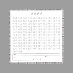 광명진언 사경 (한글음|양지|100장)