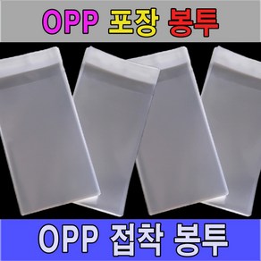 OPP봉투 OPP접착봉투 20x20 20x23 20x25 20x28 20x30 20x35 21.5x26 21.5x30OPP 접착포장봉투