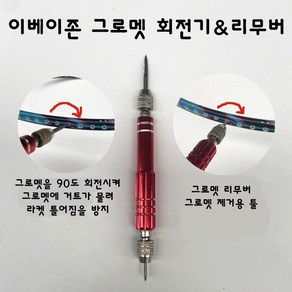 배드민턴 자가스트링 툴 모음, 그로멧회전기, 1개