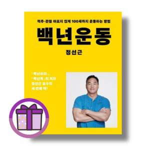 백년운동 정선근/아티잔 (바로출발/선물포함), (사은품) 백년운동, 아티잔