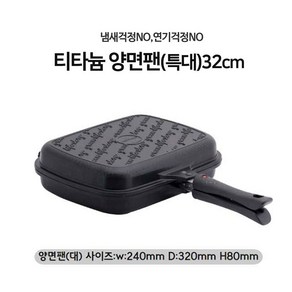 퀸센스 큐빅 패킹 양면팬 32cm(4567) 인덕션사용불가