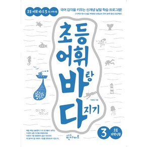 초등 어휘 바탕 다지기 3(초등 저학년용):국어 감각을 키우는 신개념 낱말 학습 프로그램!