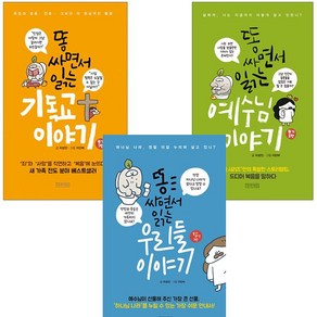 똥 싸면서 읽는 이야기 시리즈 세트 (전3권) ( 기독교 + 예수님 + 우리들) (아바서원)