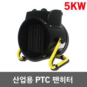 산업용 PTC 팬히터 5KW 히터 열풍기 온풍기 전기난로 사무실 캠핑 작업용 현장용 농업용 원형 사각 스탠드형 원형히터 사각히터 산업용열풍기 산업용온풍기 산업용팬히터 2KW 3KW, 파워라인 원형 팬히터 5KW PL1506-05