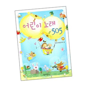 어린이 노래 505 / 악보 집 현대음악, 단품, 동요교육연구회