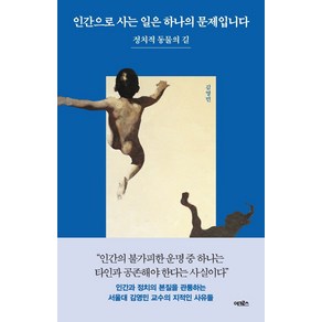 인간으로 사는 일은 하나의 문제입니다, 어크로스, 김영민