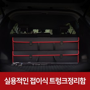 차 트렁크정리함 수납함 차량 세차용품가방 투싼 NX4 자동차 수납박스, 블랙+레드