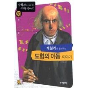 케일리가 들려주는 도형의 이동 이야기(수학자가 들려주는 수학 이야기 80), 자음과모음