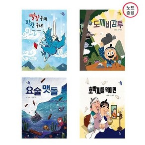 욕심없는 이야기 속 지혜 쏙 4권세트 - 빨강부채파랑부채+도깨비감투+요술맷돌+호박씨를 먹이면 (노트증정)