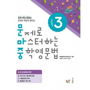 능률 문제로 마스터하는 중학영문법 Level 3 (개정판)