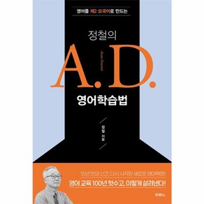 웅진북센 정철의 A. D. 영어학습법 영어를 제2 모국어로 만드는