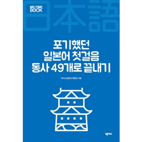 포기했던 일본어 첫걸음 동사 49개로 끝내기, 넥서스, 미타임북 시리즈